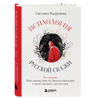 Психология русской сказки.
