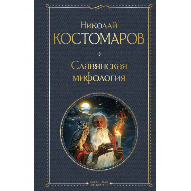 Славянская мифология.