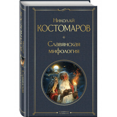 Славянская мифология.