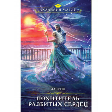 Похититель разбитых сердец.