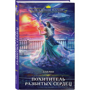 Похититель разбитых сердец.