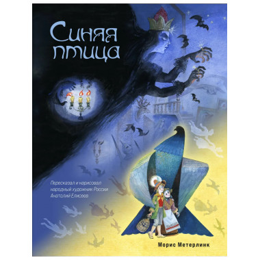 Синяя птица (ил. А. Елисеева).