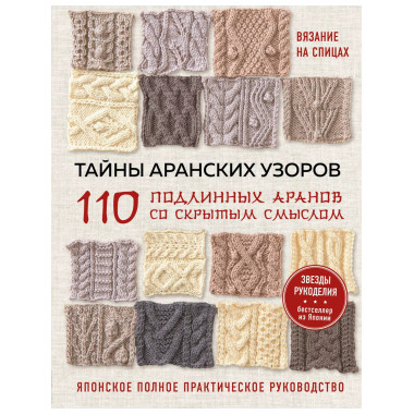 Тайны аранских узоров. 110 подлинных аранов со скрытым смысл