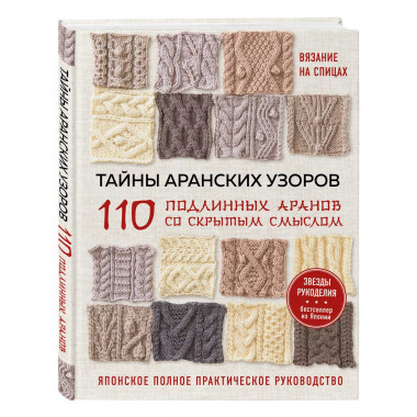 Тайны аранских узоров. 110 подлинных аранов со скрытым смысл