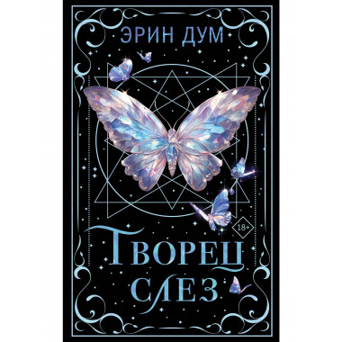 Творец слез.