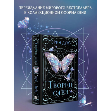 Творец слез.