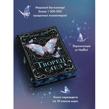 Творец слез.