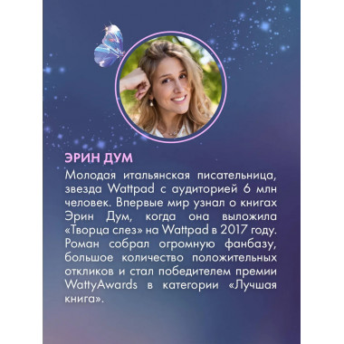 Творец слез.