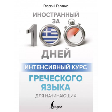Интенсивный курс греческого языка для начинающих.
