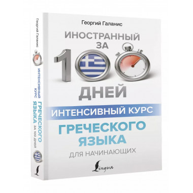 Интенсивный курс греческого языка для начинающих.