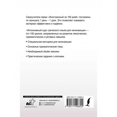 Интенсивный курс греческого языка для начинающих.