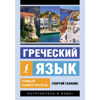 Греческий язык. Новый самоучитель.