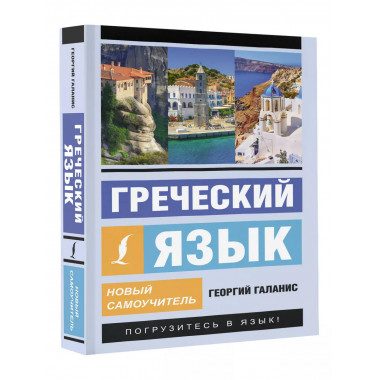 Греческий язык. Новый самоучитель.