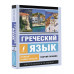 Греческий язык. Новый самоучитель.
