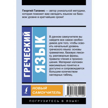 Греческий язык. Новый самоучитель.