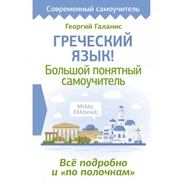 Греческий язык! Большой понятный самоучитель.