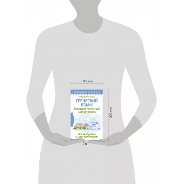 Греческий язык! Большой понятный самоучитель.