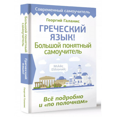 Греческий язык! Большой понятный самоучитель.