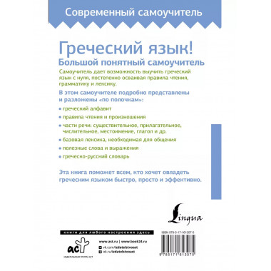 Греческий язык! Большой понятный самоучитель.