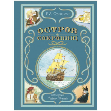 Остров сокровищ (ил. Л. Марайи).