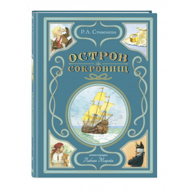 Остров сокровищ (ил. Л. Марайи).