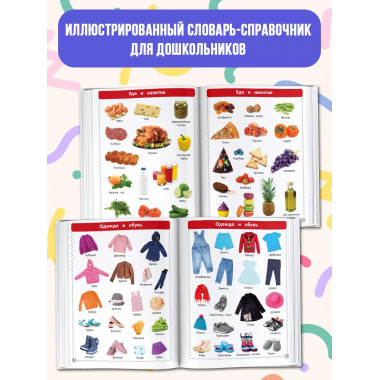 Первая иллюстрированная энциклопедия для детей.