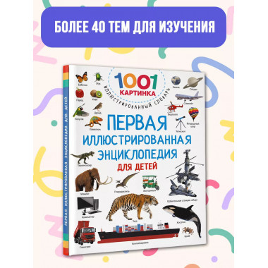 Первая иллюстрированная энциклопедия для детей.