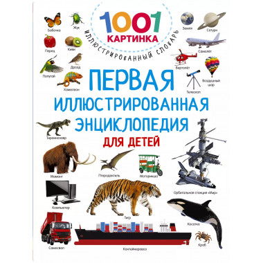 Первая иллюстрированная энциклопедия для детей.