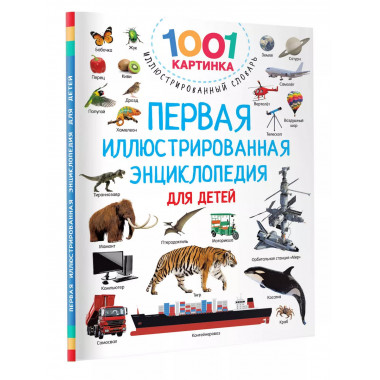 Первая иллюстрированная энциклопедия для детей.