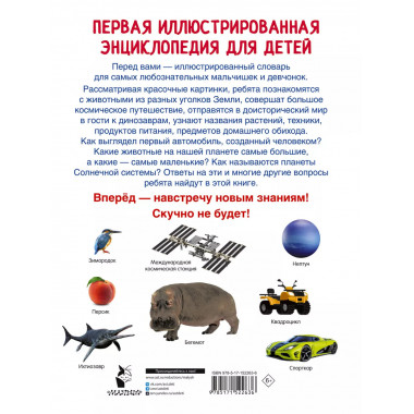 Первая иллюстрированная энциклопедия для детей.