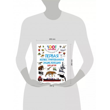 Первая иллюстрированная энциклопедия для детей.