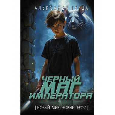 Черный маг императора.