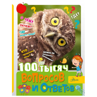 100 тысяч вопросов и ответов.