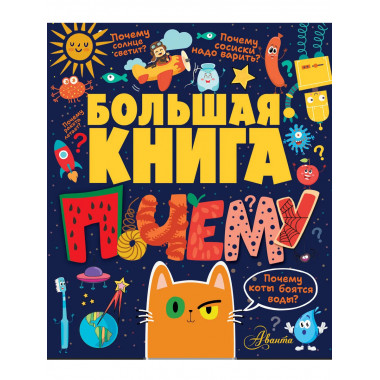 Большая книга почему.