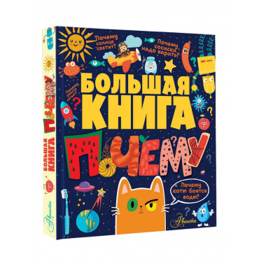 Большая книга почему.