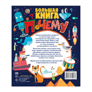 Большая книга почему.