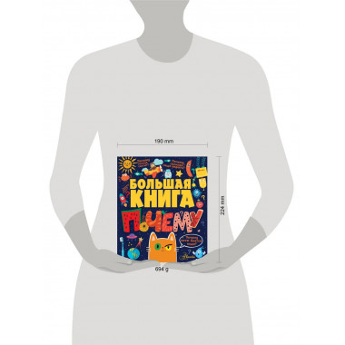 Большая книга почему.