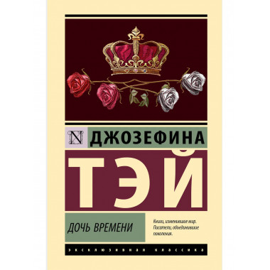 Дочь времени.