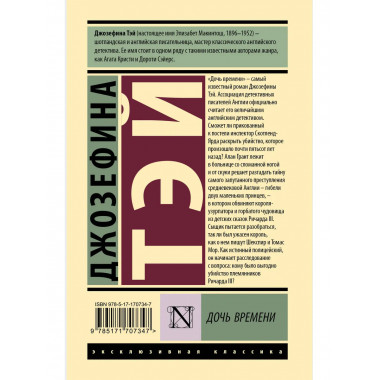 Дочь времени.