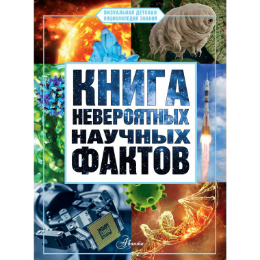 Книга невероятных научных фактов.