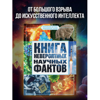 Книга невероятных научных фактов.