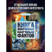 Книга невероятных научных фактов.