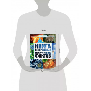 Книга невероятных научных фактов.