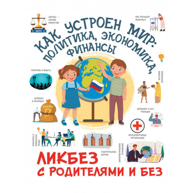 Как устроен мир: политика, экономика, финансы.