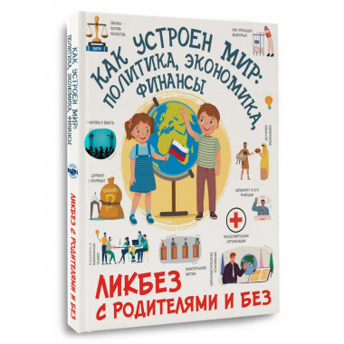Как устроен мир: политика, экономика, финансы.