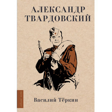 Василий Тёркин.