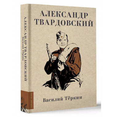 Василий Тёркин.