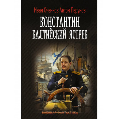 Константин. Балтийский ястреб.