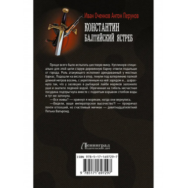 Константин. Балтийский ястреб.