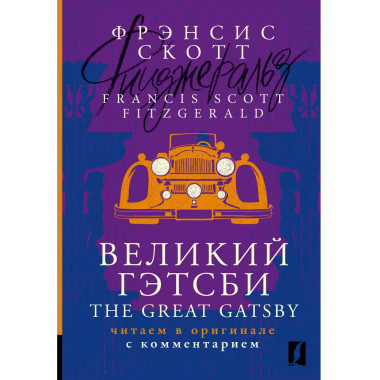 Великий Гэтсби = The Great Gatsby: читаем в оригинале с комм